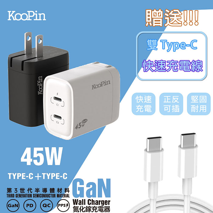 KooPin 45W氮化鎵GaN 雙孔PD 極速充電器(附贈Type-C充電線)白色充電器+快充線