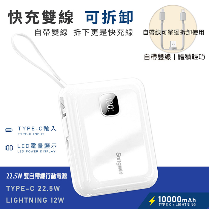 Songwin PD/QC快充 10000mAh 22.5W 可拆式自帶雙線/LED數顯行動電源
