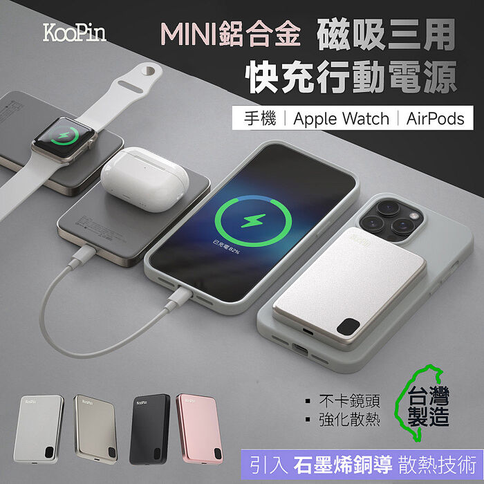 KooPin 石墨烯散熱 薄型鋁合金 磁吸MagSafe三用快充行動電源(臺灣製造)奢華銀