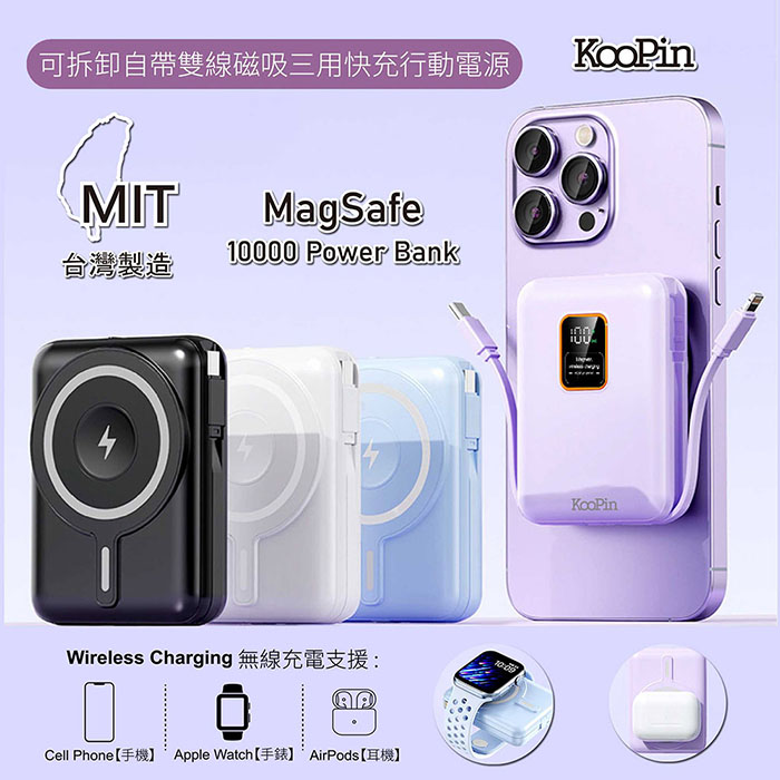 KooPin 磁吸三用 可拆式雙出線 10000mAh 快充行動電源(臺灣製造)天使白