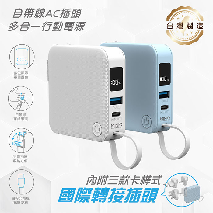 MINIQ 臺灣製造 自帶Type-C快充線/AC插頭/LED數顯 多合一行動電源(附贈出國轉接頭)白色