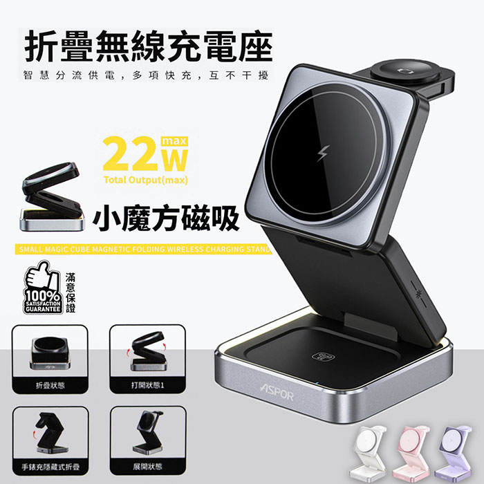 ASPOR 22W 小魔方磁吸折疊無線充電座(手機/手錶/耳機)夜幕黑