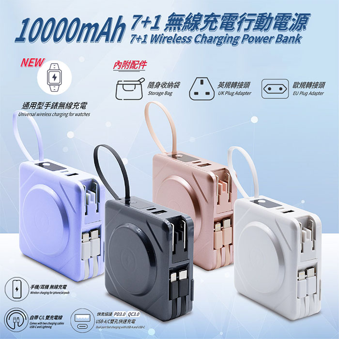 Wephone 7+1 快充行動電源/磁吸無線充電/自帶線/附贈出國轉接頭(手機/手錶/耳機)璀璨粉