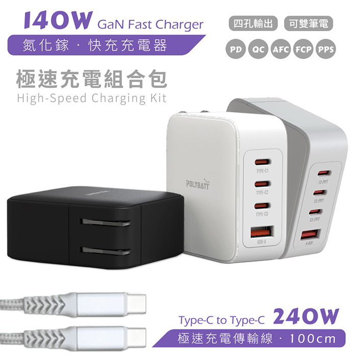 Polybatt GaN氮化鎵 140W 手機平板筆電極速充電器（附贈充電線、收納袋）雲河灰