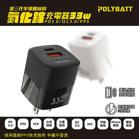 Polybatt GaN氮化鎵33W 雙孔PD+QC 手機平板筆電快速充電器黑色