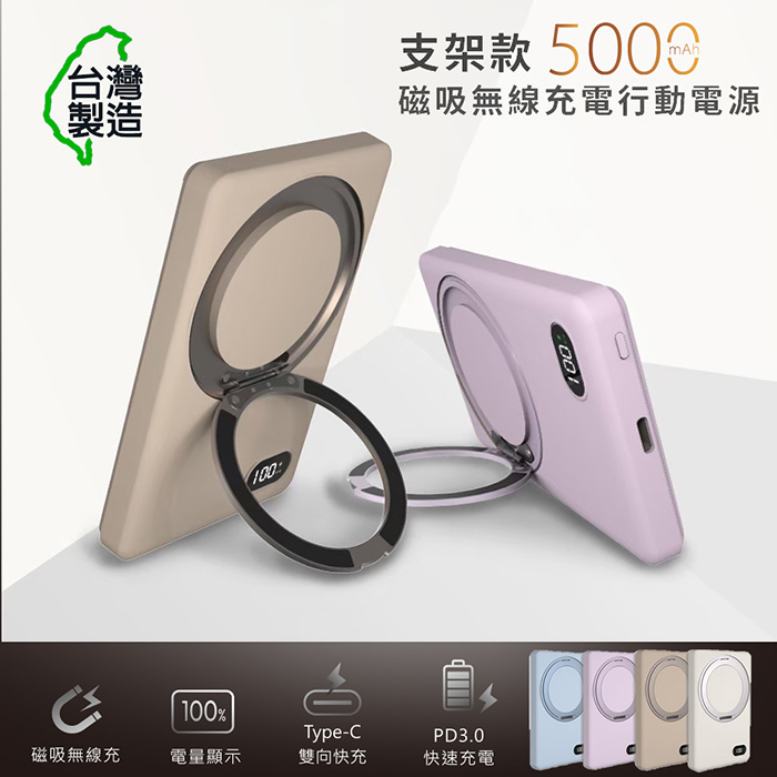 MCK 臺灣製造 5000mah 支架款 超薄磁吸無線充電行動電源(MCK-WCT)可可奶
