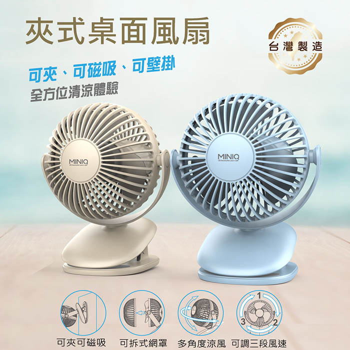 MINIQ 臺灣製造 立式/夾式 兩用USB充電隨身風扇(可360度旋轉！可拆洗)奶茶色