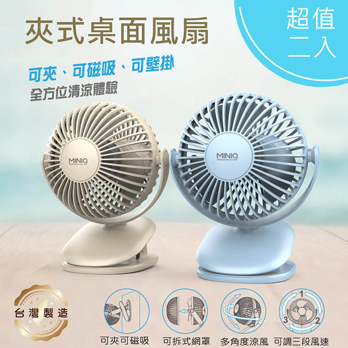【超值二入】MINIQ 臺灣製造 立式/夾式 兩用USB充電隨身風扇(可360度旋轉！可拆洗)二色各一