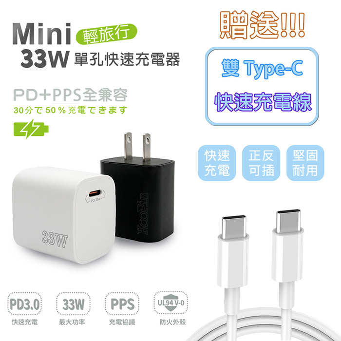 KooPin PD33W Type-C 手機快速充電器(附贈Type-C充電線)白色充電器+快充線
