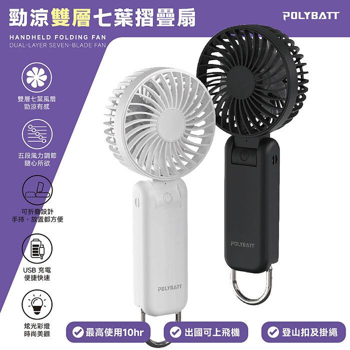 Polybatt 勁涼雙層扇葉 USB充電隨身風扇(手持式/可折疊/大容量電池/五段可調速)白色