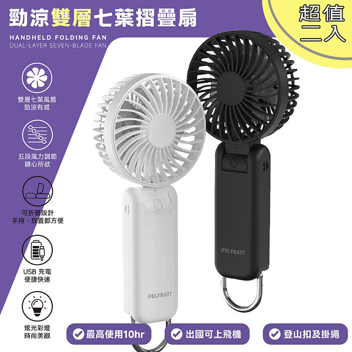【超值二入】Polybatt 勁涼雙層扇葉 USB充電隨身風扇(手持式/可折疊/大容量電池/五段可調速)白色二入