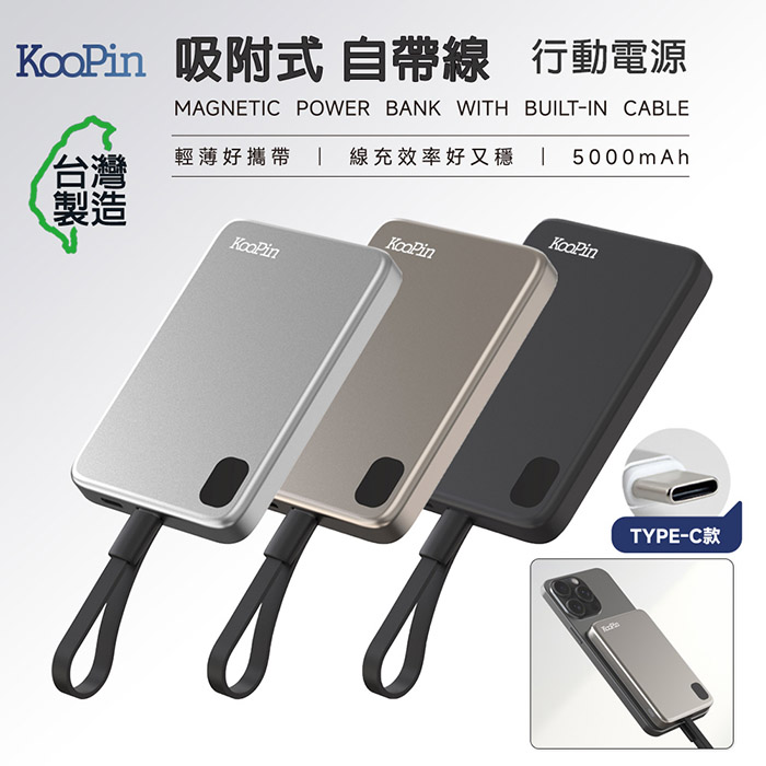 KooPin 臺灣製造 5000mAh 吸附式 Type-C自帶線快充行動電源奢華銀