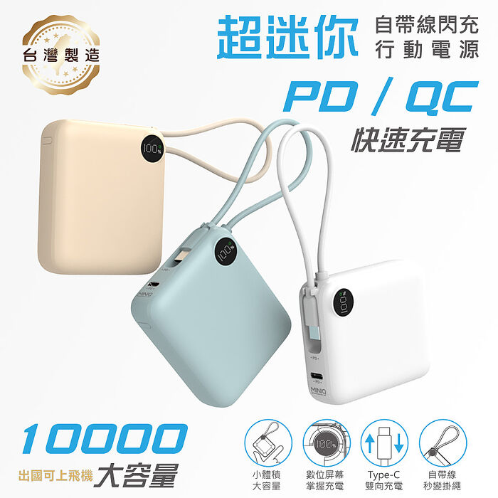 MINIQ 臺灣製造 10000mAh 22.5W 超迷你自帶線Type-C雙向閃充行動電源奶茶
