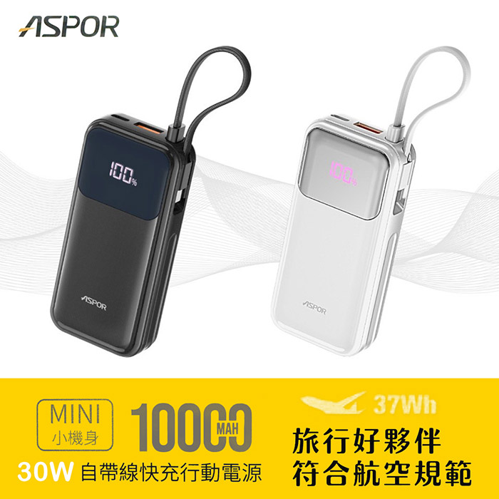 ASPOR 10000mAh 30W自帶線Type-C雙向快充行動電源(37wh)白色