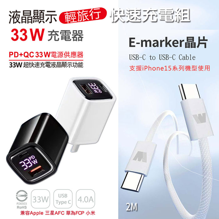 KooPin 33W液晶顯示 雙孔PD+QC快速充電器+雙頭Type-C E-marker晶片 快充線(2M)白色充電器+快充線