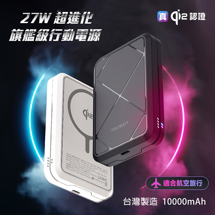 POLYBATT 臺灣製造 Qi2 27W 10000mAh 旗艦級磁吸行動電源白色