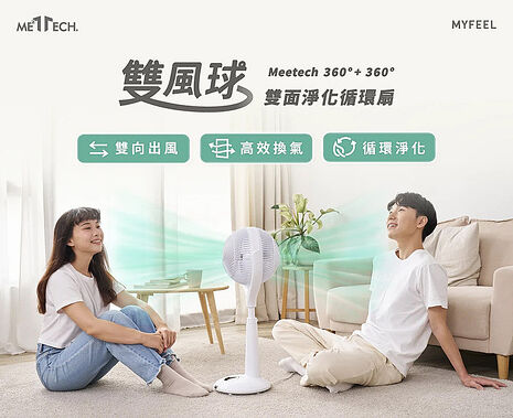 Meetech《雙風球》360° + 360° 雙面淨化循環扇 /風扇