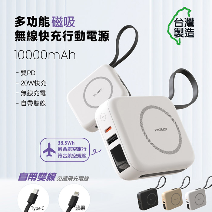 Polybatt 臺灣製造 10000mAh 20W 自帶雙線/數顯/磁吸無線快充行動電源(T10)奶茶