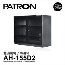寶藏閣 PATRON AH-155D2 防潮箱 152公升