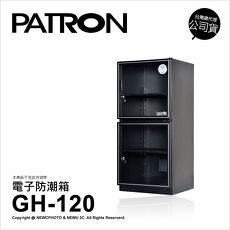 寶藏閣 PATRON GH-120 防潮箱 115公升★買就送軟墊 至12/31止