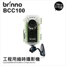 Brinno BCC100 縮時攝影機 工程用 公司貨★送32G記憶卡