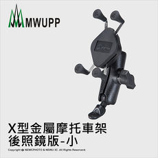 MWUPP五匹 金屬小X摩托車架 後照鏡版 機車支架 重機 手機架-金屬小X 總代理公司貨