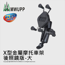 MWUPP五匹 金屬大X摩托車架 後照鏡版 機車支架 重機 手機架-金屬大X 總代理公司貨