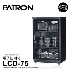 寶藏閣 PATRON LCD-75 微電腦數字型電子防潮箱 75公升 公司貨★送軟墊