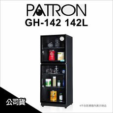 PATRON 寶藏閣 GH-142 142L電子指針系列防潮箱 公司貨★買就送軟墊 至8/31止