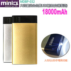 【miniQ】18000Amh 超大容量雙輸出 行動電源 (MDBP-032)