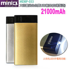 【miniQ】21000Amh 超大容量雙輸出 行動電源 (MDBP-033)