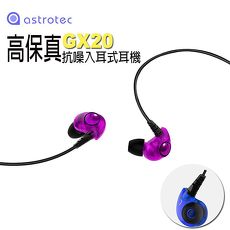 【Astrotec】GX20高保真抗噪入耳式耳機水昌紫