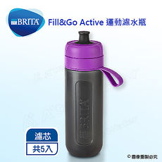 《德國BRITA》 Fill&Go Active 運動濾水瓶【本組合共5片濾心片】-紫色