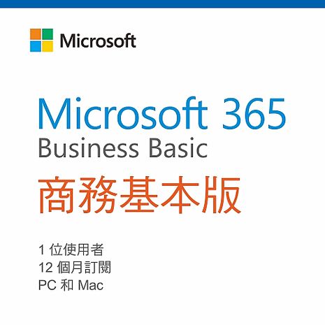 Microsoft 365 商務基本版 一年訂閱(CSP)