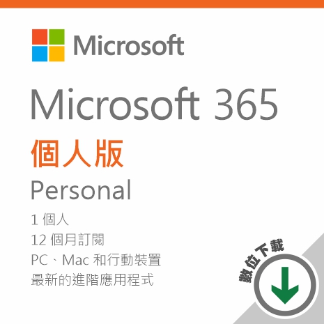 Microsoft 365 個人版一年訂閱 - ESD 數位下載版