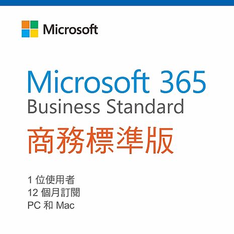 Microsoft 365 商務標準版 一年訂閱(CSP)