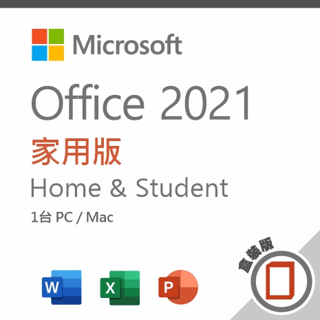 【加購】Microsoft Office 2021 家用版 盒裝版