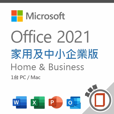 Microsoft Office 2021 家用及中小企業盒裝