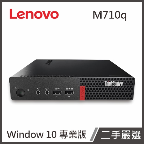 【限時下殺】【二手嚴選】Lenovo M710q袖珍型個人電腦(I5-7500T/8G/120G SSD/W10P)