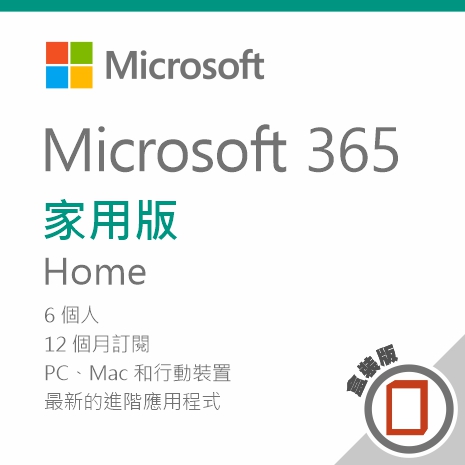 【限時下殺】Microsoft 365 家用版一年訂閱 - 盒裝版