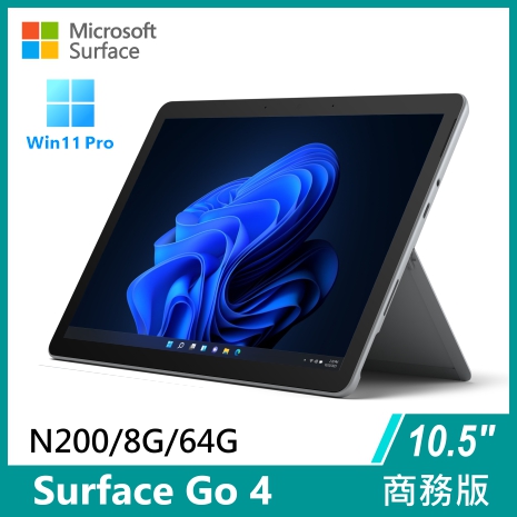 Surface Go 4 N200/8G/64G/W11P 商務版(單機)