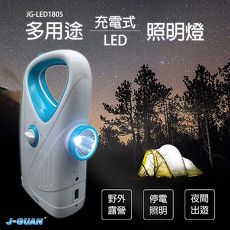 晶冠 J-GUAN JG-LED1805 多用途照明燈 露營燈 手電筒 緊急照明燈 多功能 充電式LED