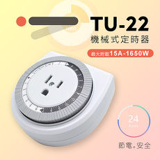 TU-22機械式24小時預約定時器-居家安全最佳小幫手