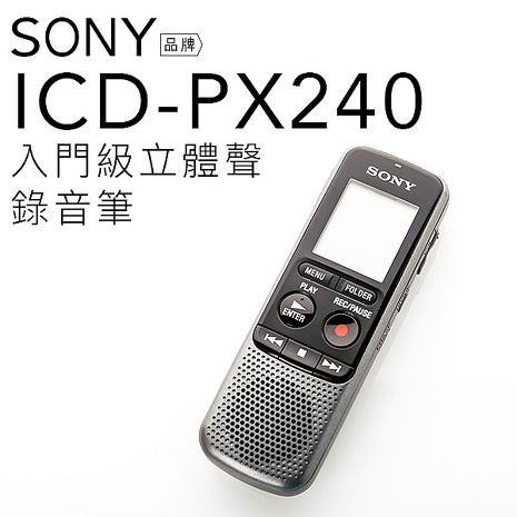 SONY 錄音筆 ICD-PX240 入門級/立體音/附原廠耳機及攜行袋 【平輸-保固一年-附中文說明書】