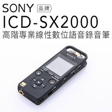SONY 錄音筆 ICD-SX2000 可擴充/高音質USB可充電/附原廠皮套 【平輸-保固一年】
