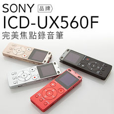 SONY 錄音筆 ICD-UX560F 立體聲/快速充電/附原廠收納袋【公司貨】