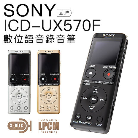 SONY 錄音筆 ICD-UX570F 快充 全新麥克風 大螢幕【保固兩年】金色/N