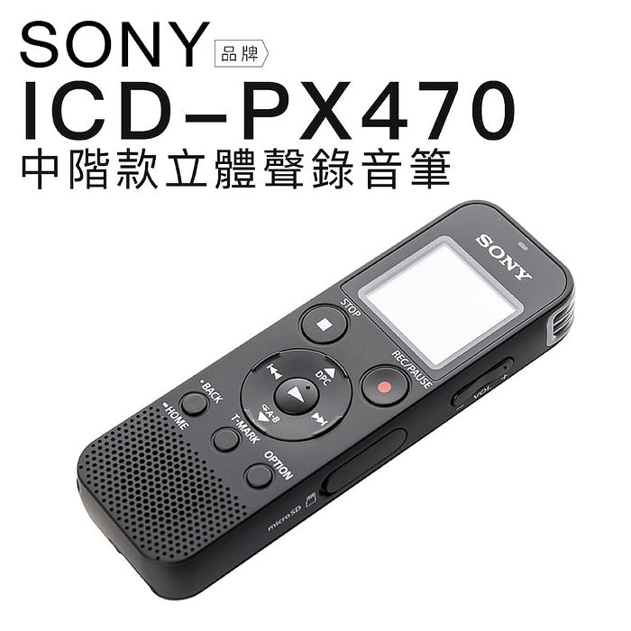 SONY ICD-PX470 錄音筆 繁體中文介面 邏思保固15個月