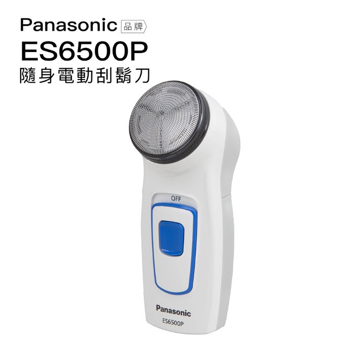【Panasonic 國際牌】輕巧旅行 電動刮鬍刀 ES6500P 乾電池式 隨身 親膚 旋轉式單刀片