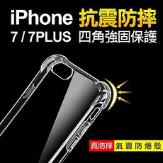 《Apple》iPhone7 / 7Plus 四角防摔 清水套 保護套